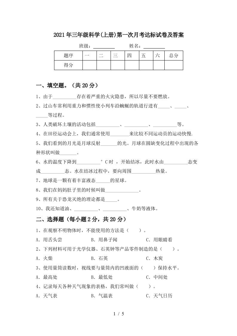 2021年三年级科学上册第一次月考达标试卷及答案