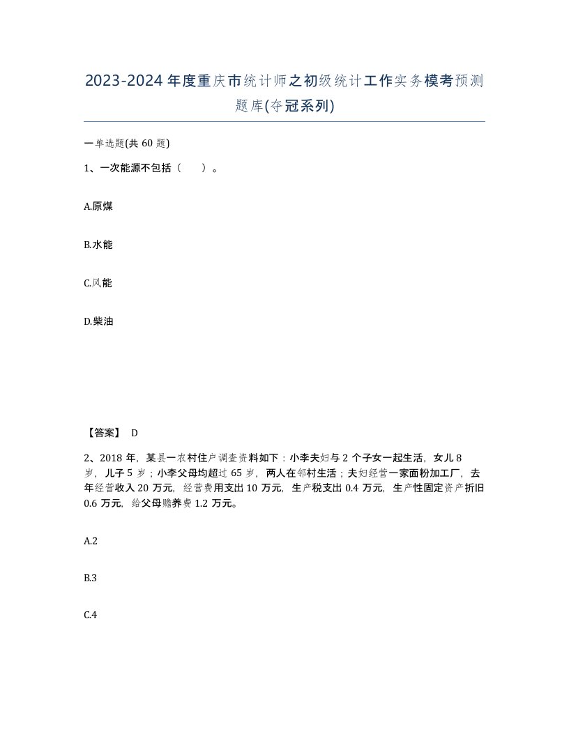 2023-2024年度重庆市统计师之初级统计工作实务模考预测题库夺冠系列