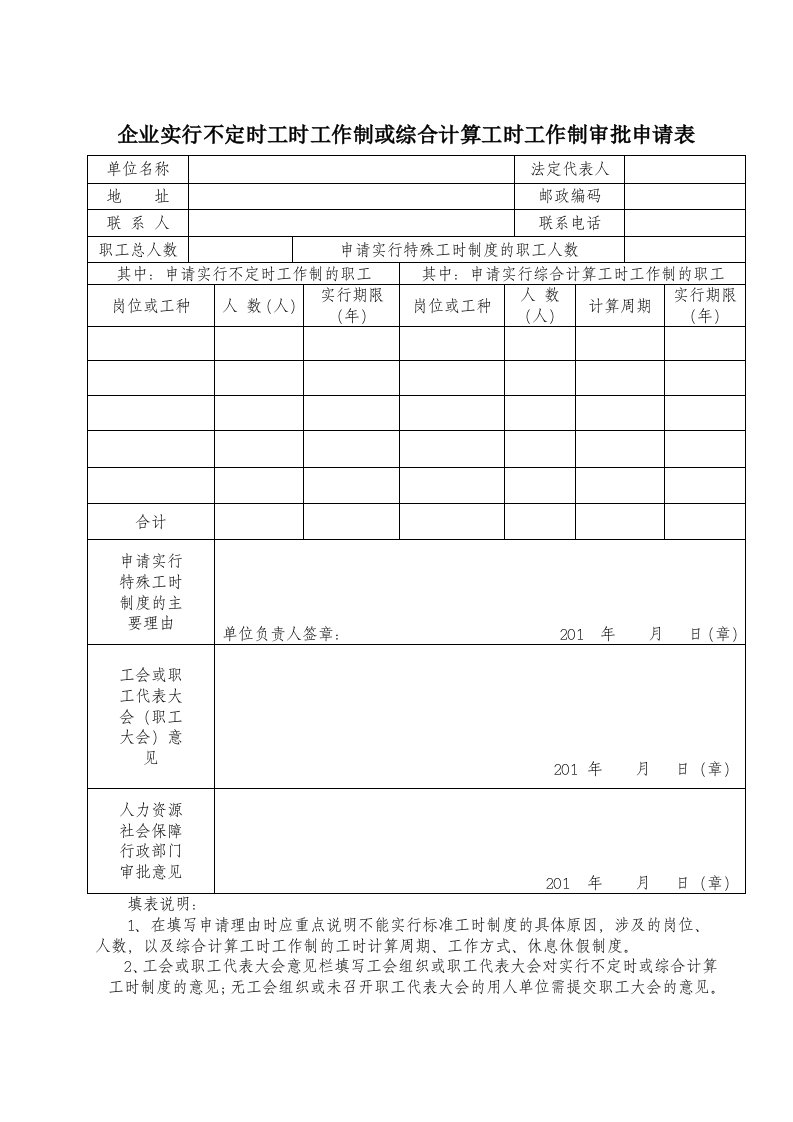 企业实行不定时工时工作制或综合计算工时工作制审批申请表