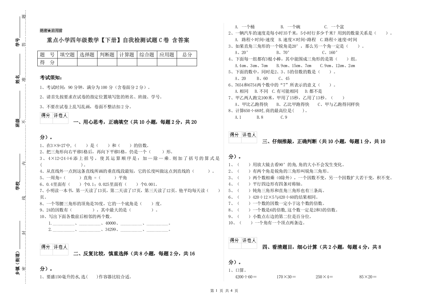 重点小学四年级数学下册自我检测试题C卷-含答案