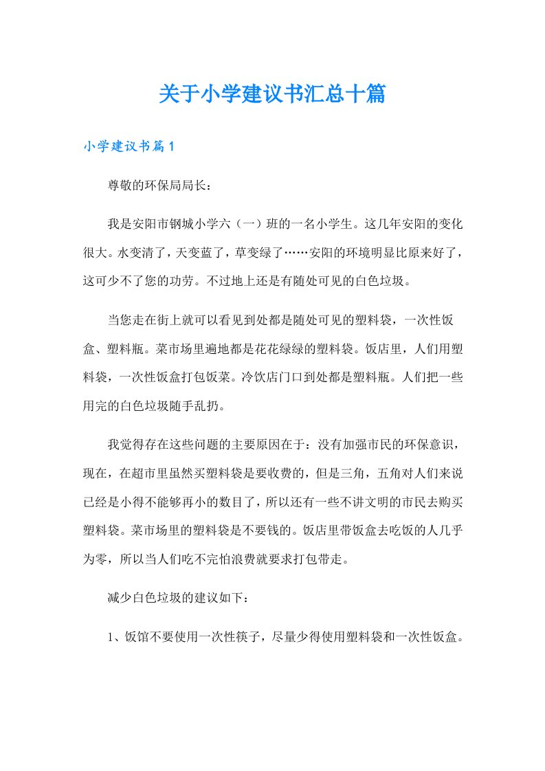 关于小学建议书汇总十篇