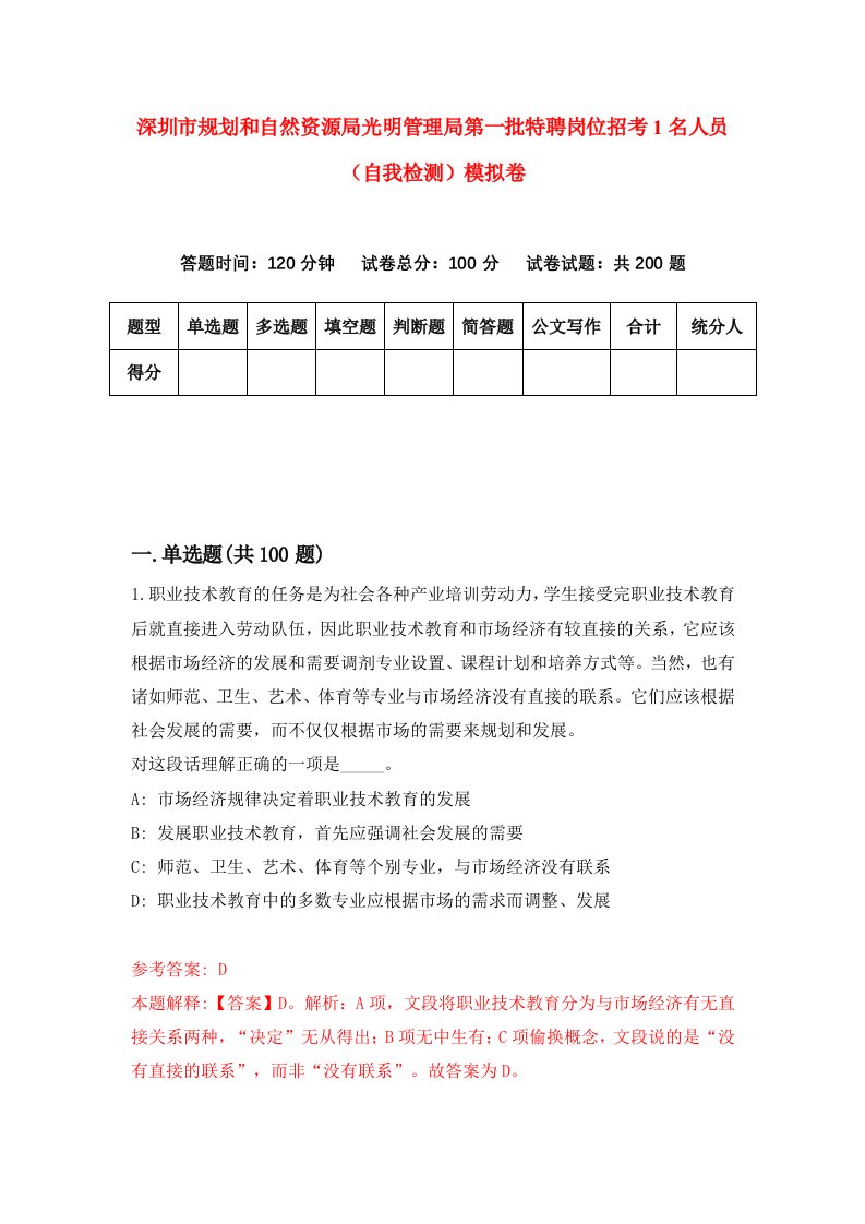 深圳市规划和自然资源局光明管理局第一批特聘岗位招考1名人员自我检测模拟卷第4卷