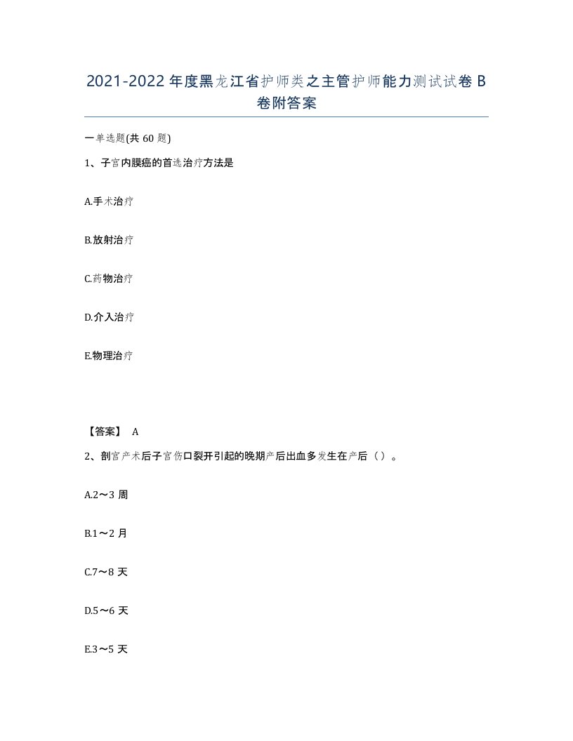 2021-2022年度黑龙江省护师类之主管护师能力测试试卷B卷附答案