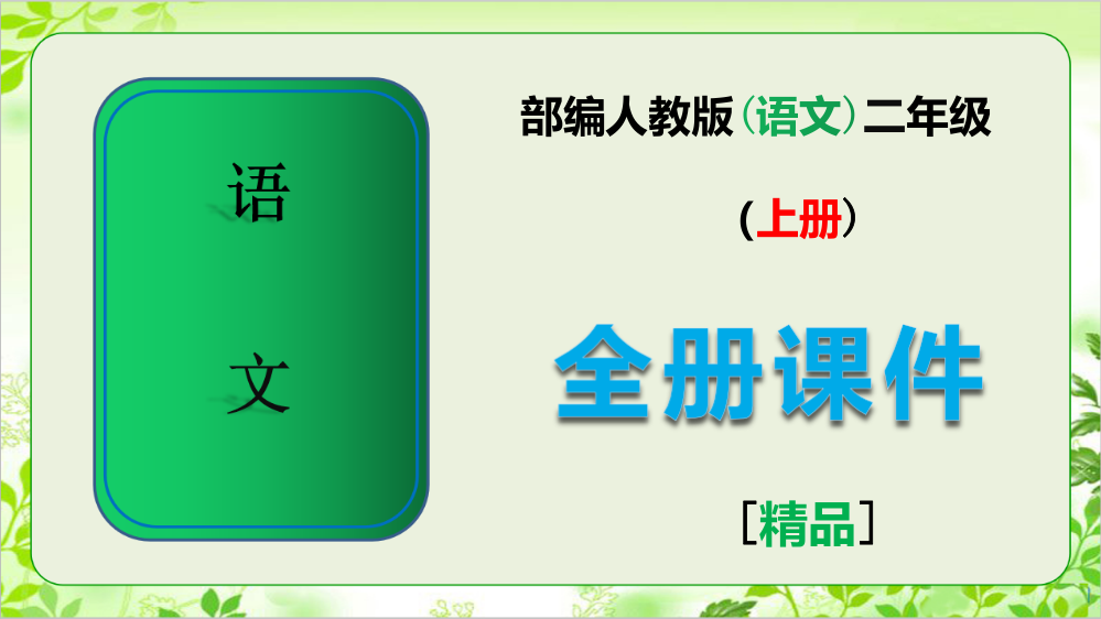 部编人教版二年级语文上册全册完整课件