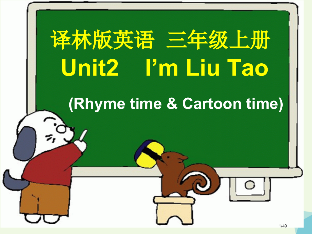 三年级英语上册-Unit-2-I’m-Liu-TaoRhyme-time-Cartoon-time省