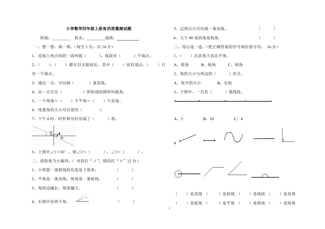 小学数学四年级上册角的度量测试题