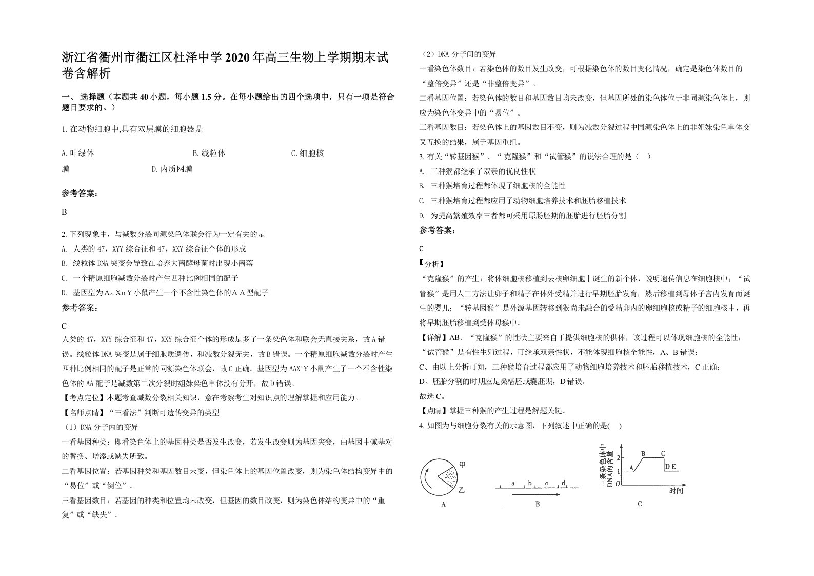 浙江省衢州市衢江区杜泽中学2020年高三生物上学期期末试卷含解析