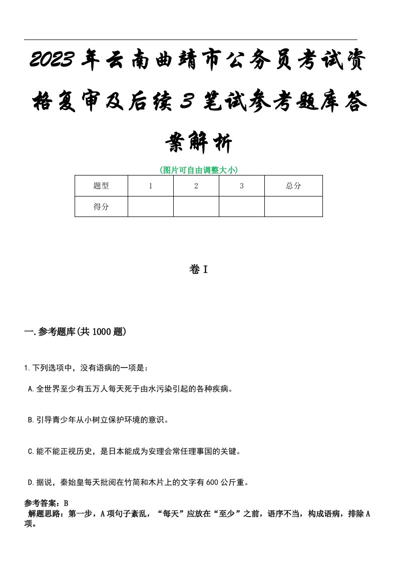 2023年云南曲靖市公务员考试资格复审及后续3笔试参考题库答案解析