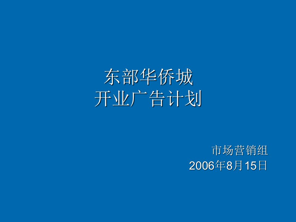 推荐-东部华侨城广告投放计划