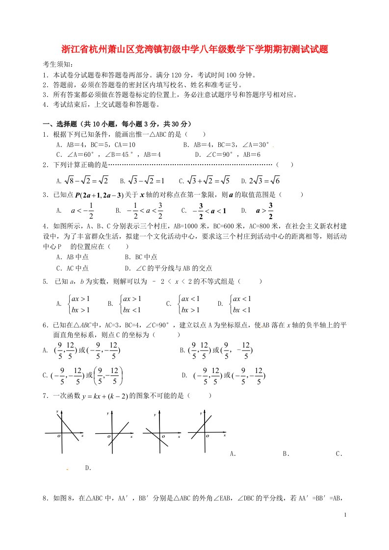 浙江省杭州萧山区党湾镇初级中学八级数学下学期期初测试试题