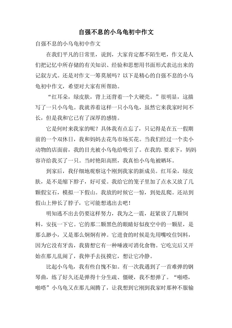 自强不息的小乌龟初中作文