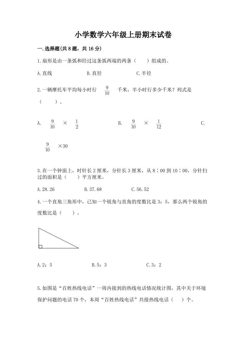 小学数学六年级上册期末试卷及完整答案【精选题】