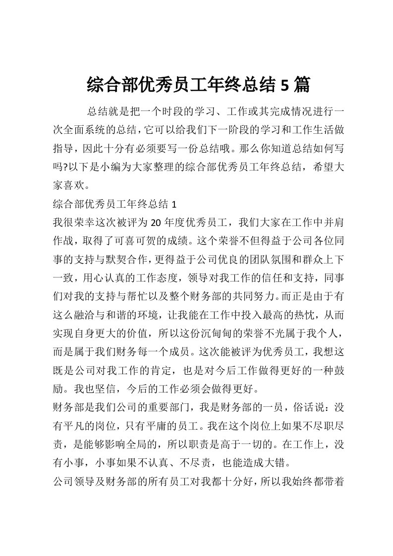 综合部优秀员工年终总结5篇