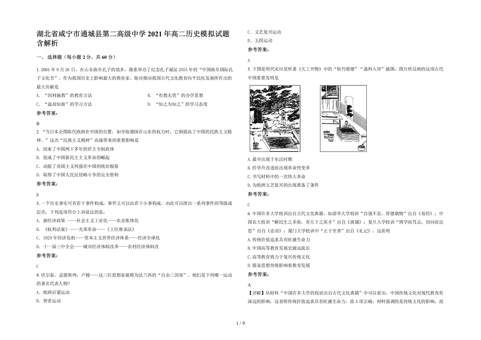 湖北省咸宁市通城县第二高级中学2021年高二历史模拟试题含解析