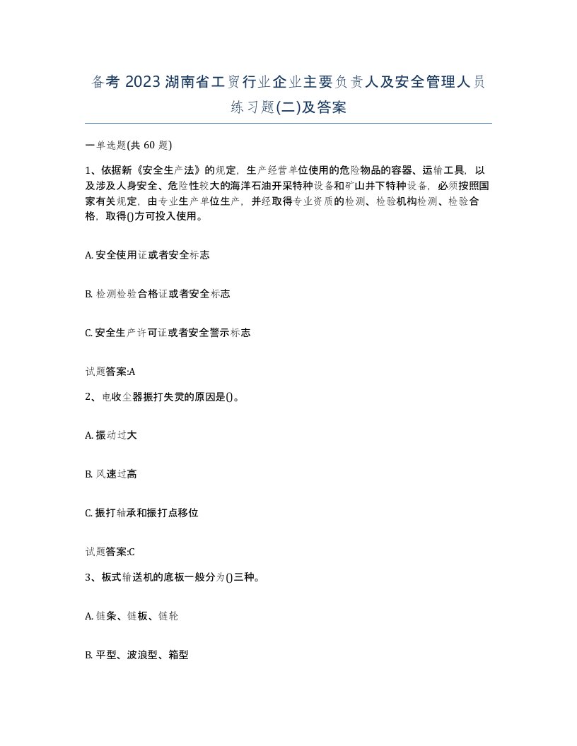 备考2023湖南省工贸行业企业主要负责人及安全管理人员练习题二及答案