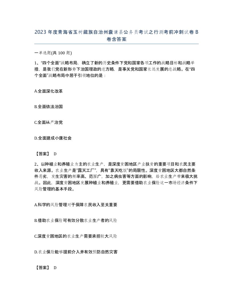 2023年度青海省玉树藏族自治州囊谦县公务员考试之行测考前冲刺试卷B卷含答案