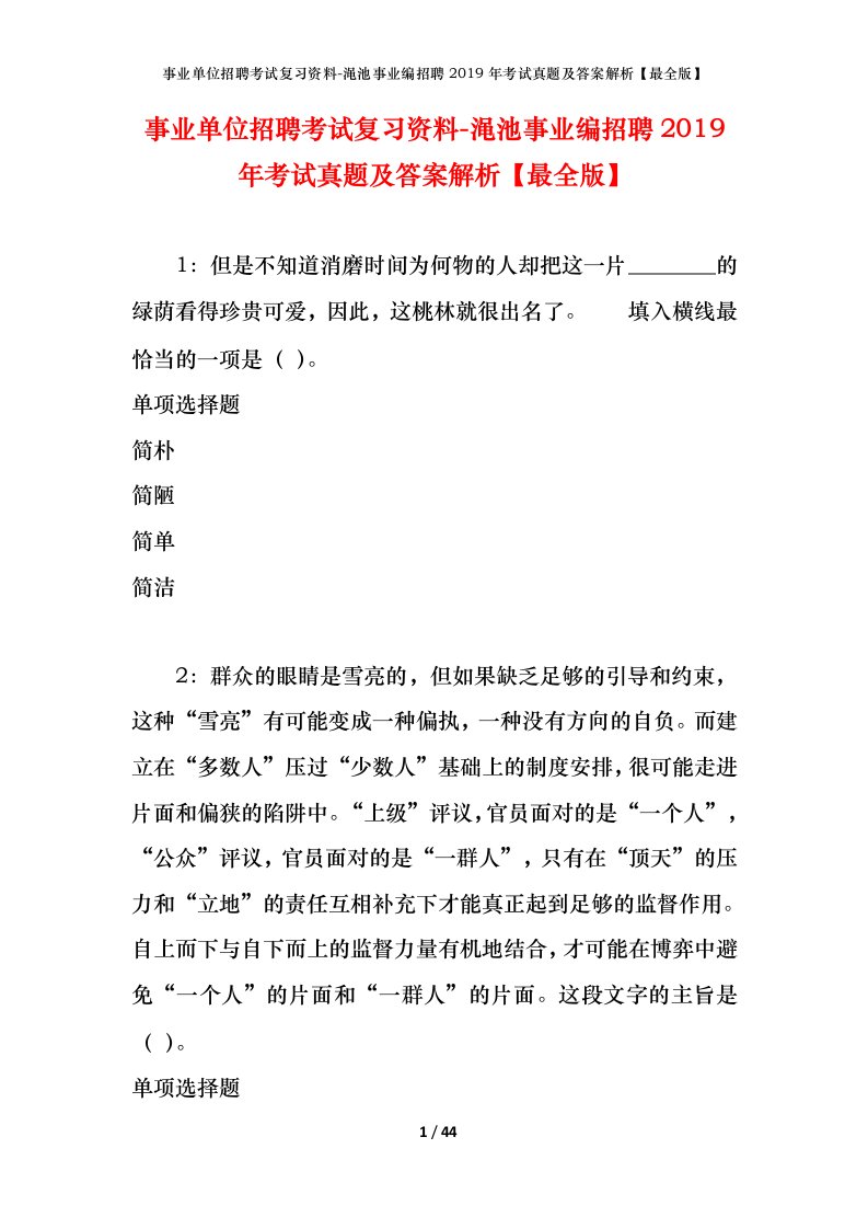 事业单位招聘考试复习资料-渑池事业编招聘2019年考试真题及答案解析最全版