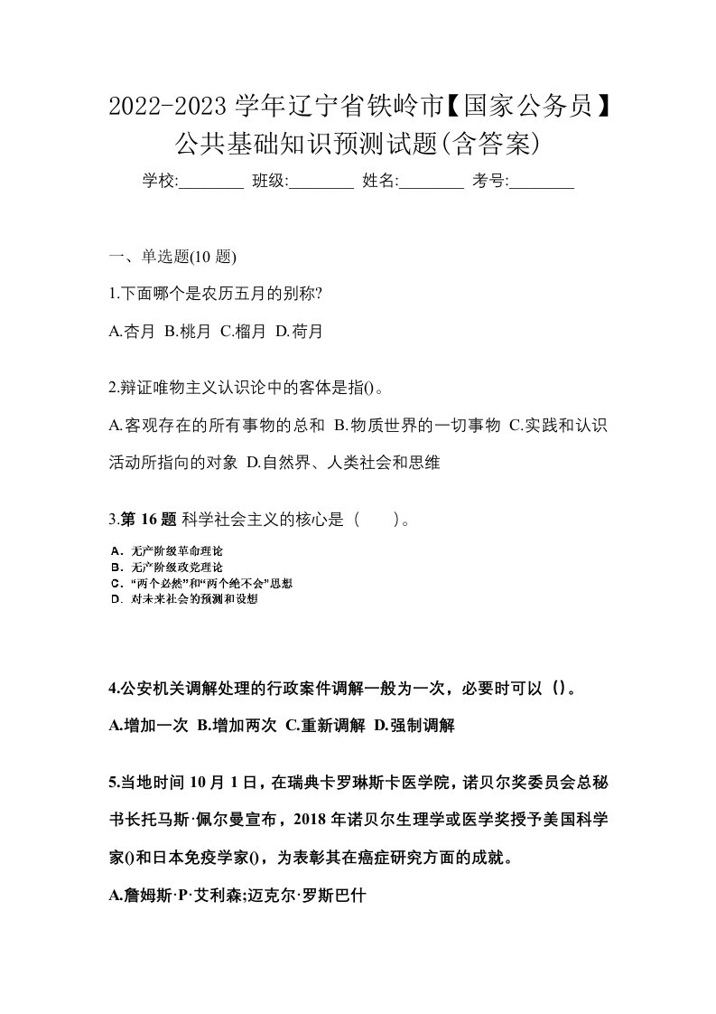 2022-2023学年辽宁省铁岭市国家公务员公共基础知识预测试题含答案