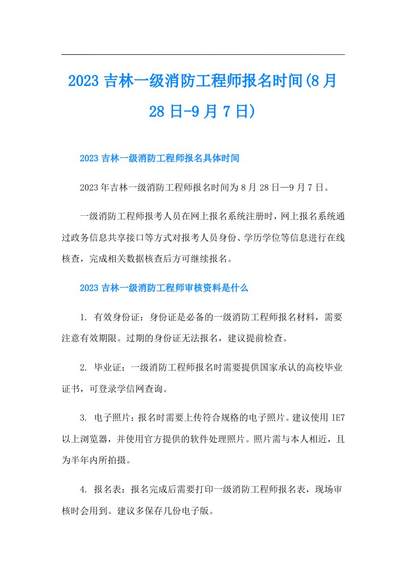 吉林一级消防工程师报名时间(8月28日-9月7日)