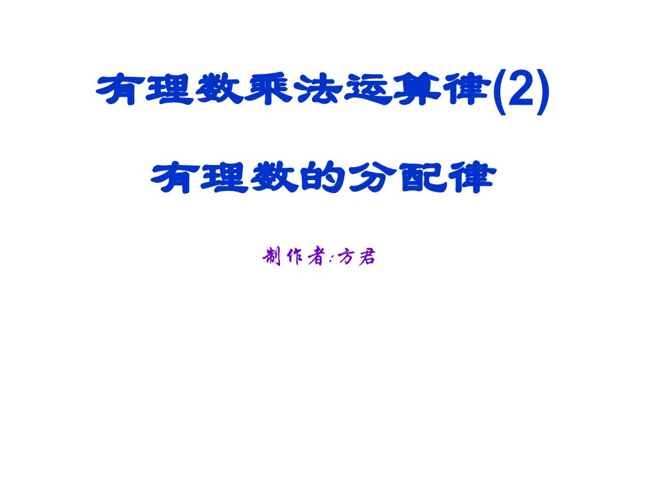 《有理数乘法运算律》PPT课件