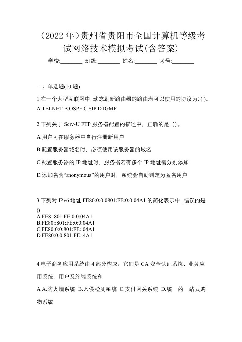 2022年贵州省贵阳市全国计算机等级考试网络技术模拟考试含答案