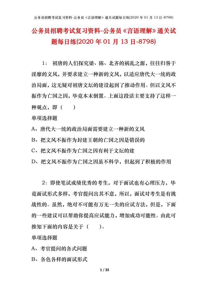 公务员招聘考试复习资料-公务员言语理解通关试题每日练2020年01月13日-8798