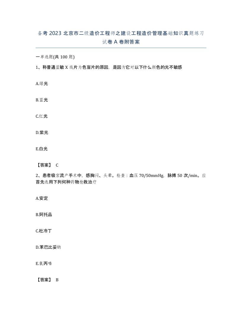 备考2023北京市二级造价工程师之建设工程造价管理基础知识真题练习试卷A卷附答案