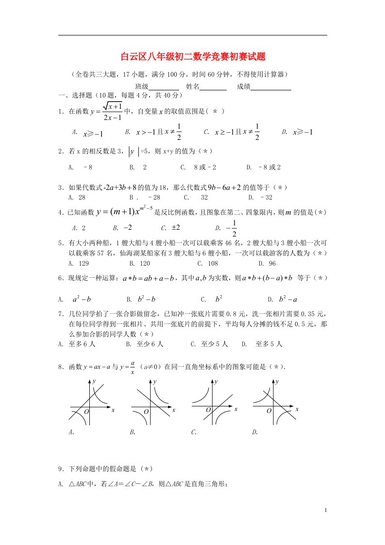 广东省广州市白云区八级数学初赛试题