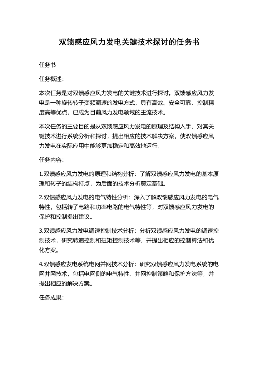 双馈感应风力发电关键技术探讨的任务书