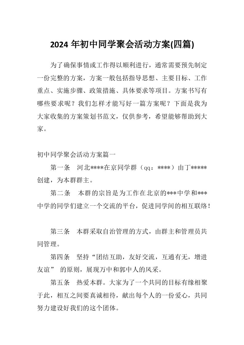 2024年初中同学聚会活动方案(四篇)