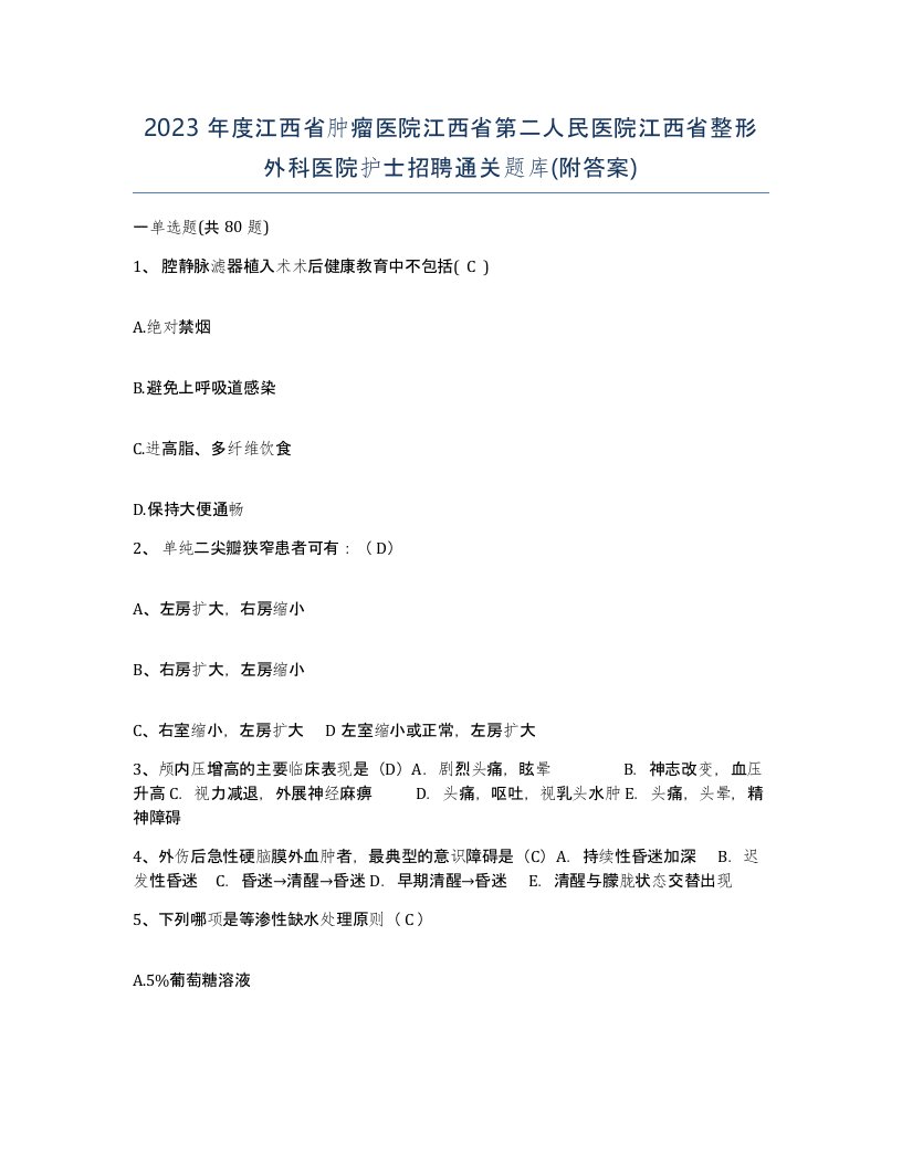 2023年度江西省肿瘤医院江西省第二人民医院江西省整形外科医院护士招聘通关题库附答案