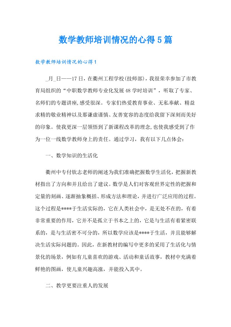 数学教师培训情况的心得5篇