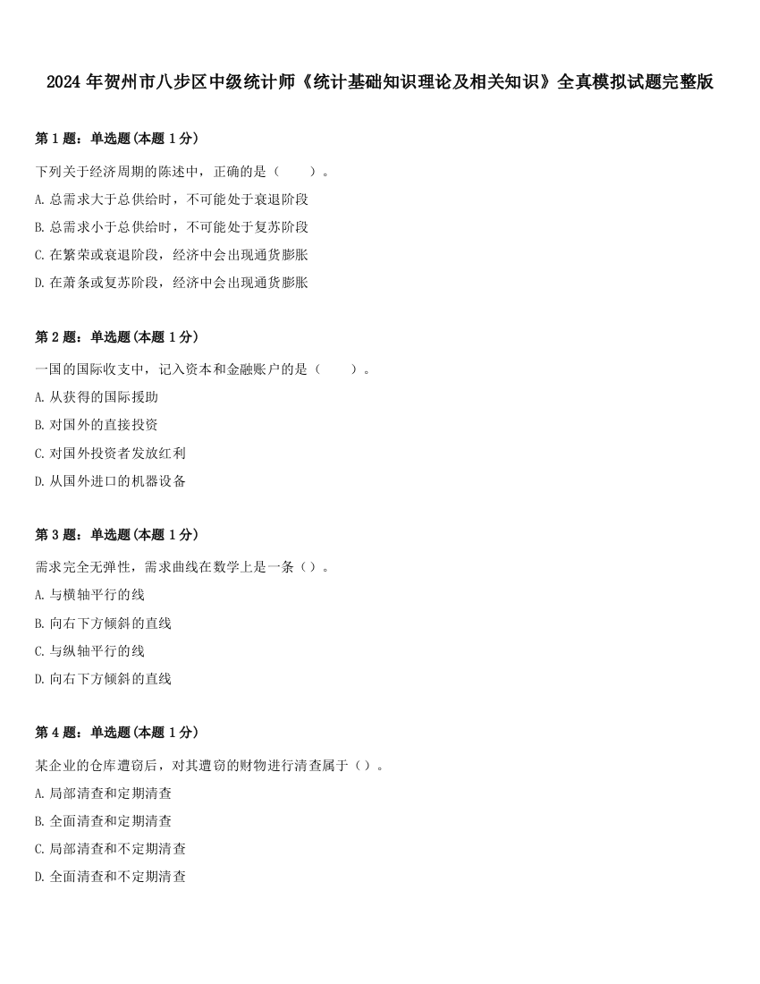 2024年贺州市八步区中级统计师《统计基础知识理论及相关知识》全真模拟试题完整版