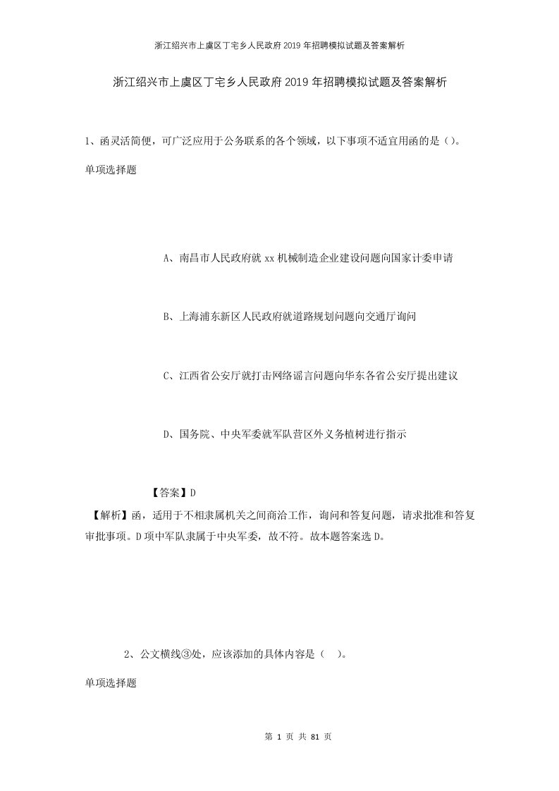 浙江绍兴市上虞区丁宅乡人民政府2019年招聘模拟试题及答案解析