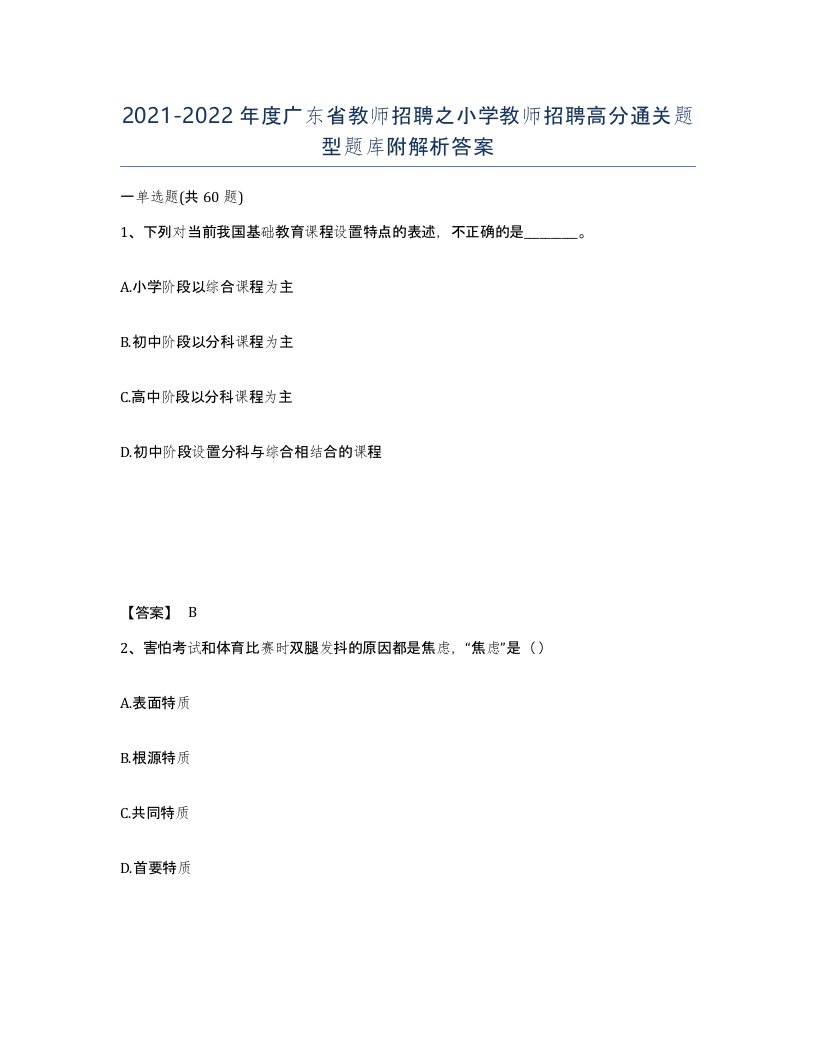 2021-2022年度广东省教师招聘之小学教师招聘高分通关题型题库附解析答案