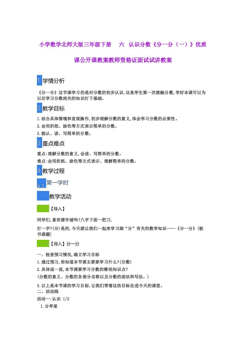 小学数学北师大版三年级下册六认识分数《分分》优质课公开课教案教师资格证面试试讲教案