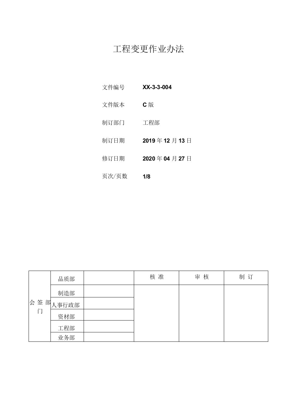 工程变更作业管理办法