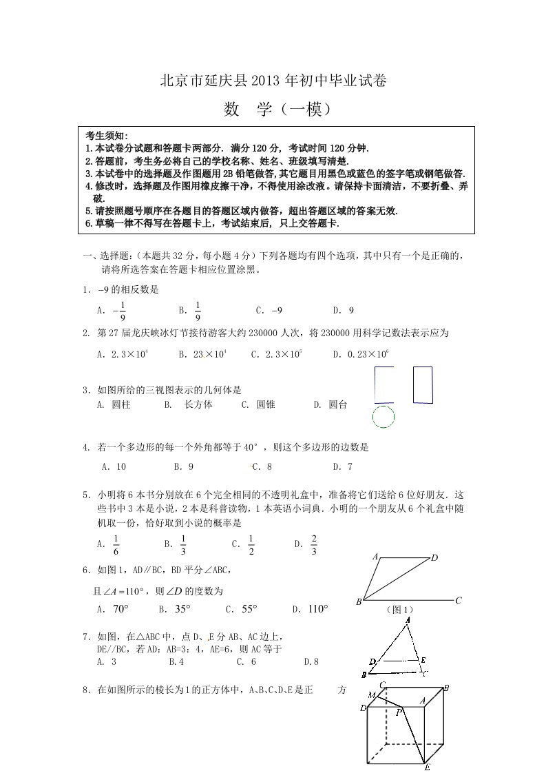 北京市延庆县2013年中考一模数学试题及答案