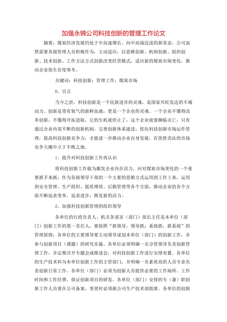 精选加强永锦公司科技创新的管理工作论文