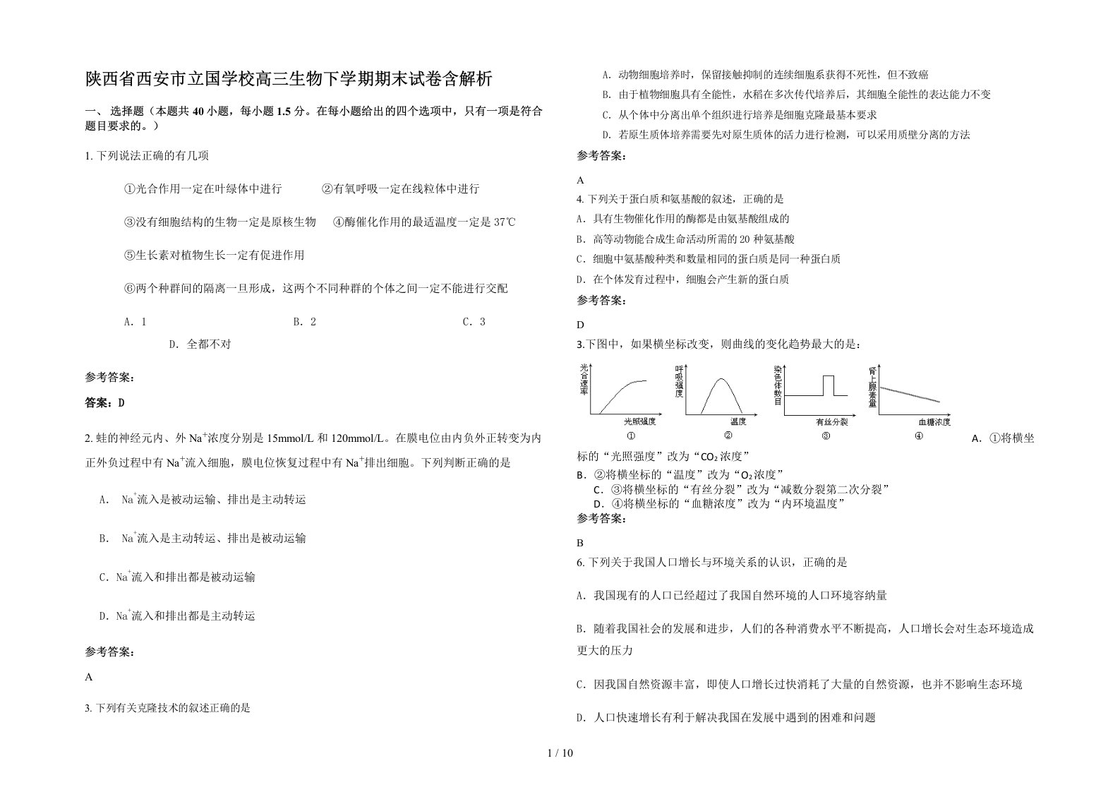 陕西省西安市立国学校高三生物下学期期末试卷含解析