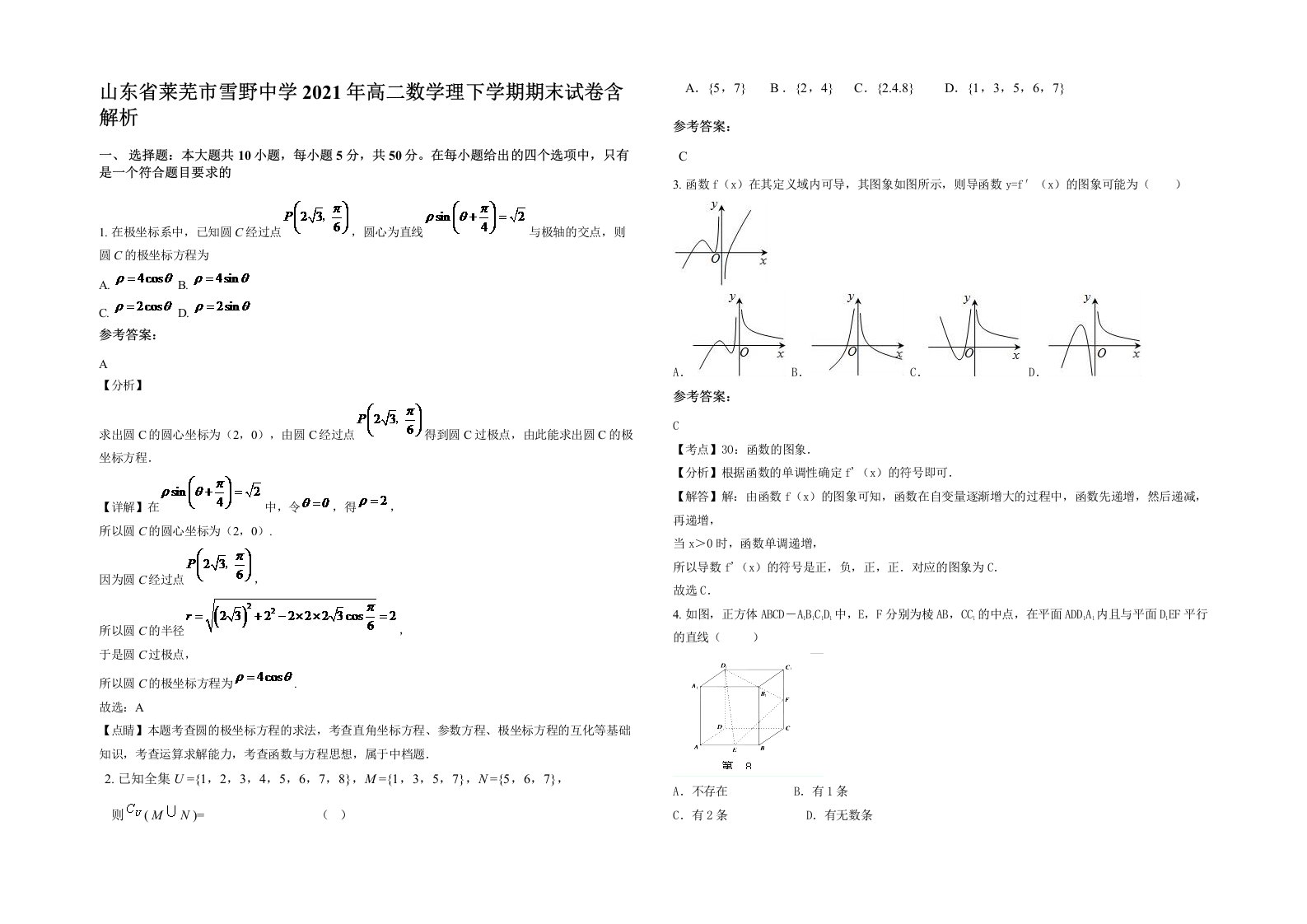 山东省莱芜市雪野中学2021年高二数学理下学期期末试卷含解析