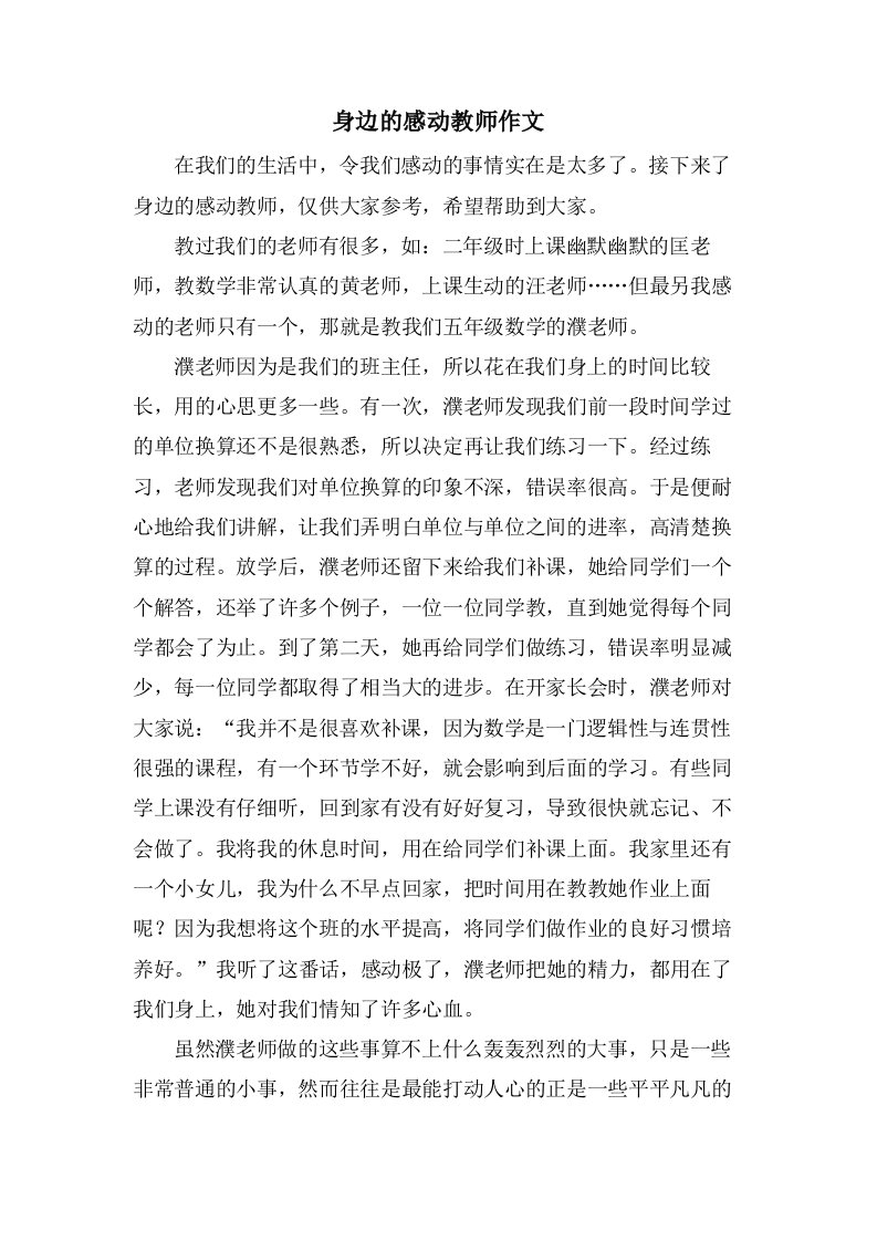 身边的感动教师作文