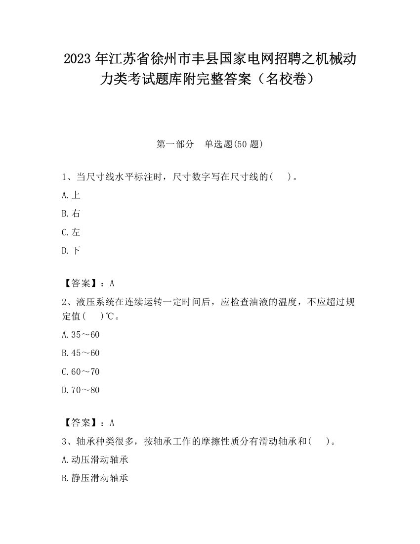 2023年江苏省徐州市丰县国家电网招聘之机械动力类考试题库附完整答案（名校卷）