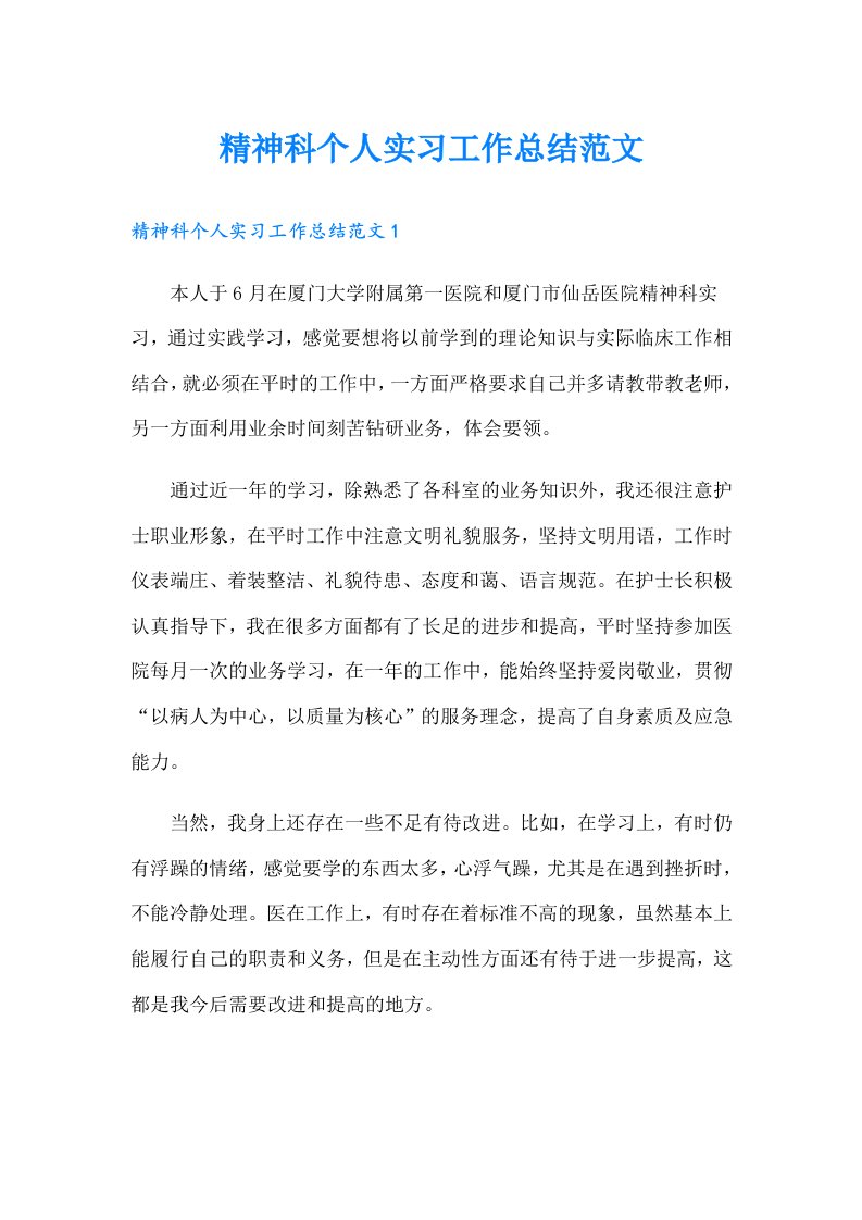 精神科个人实习工作总结范文