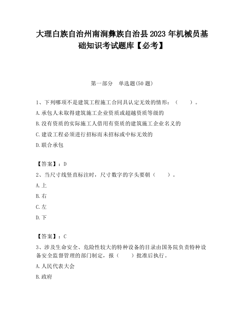 大理白族自治州南涧彝族自治县2023年机械员基础知识考试题库【必考】