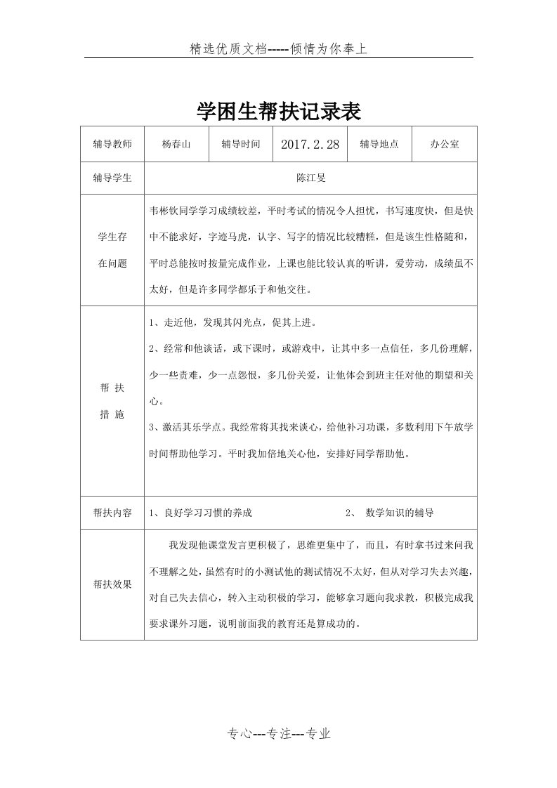 六(1)学困生帮扶记录表(共6页)