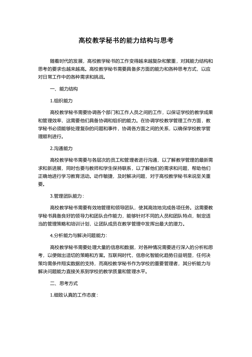 高校教学秘书的能力结构与思考