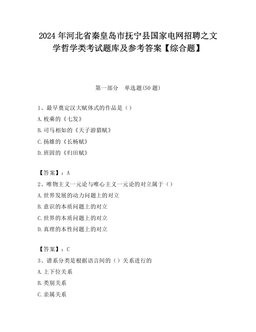 2024年河北省秦皇岛市抚宁县国家电网招聘之文学哲学类考试题库及参考答案【综合题】