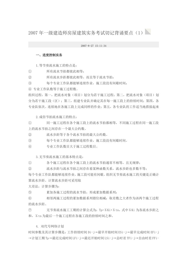 建造师房屋建筑实务考试切记背诵要点