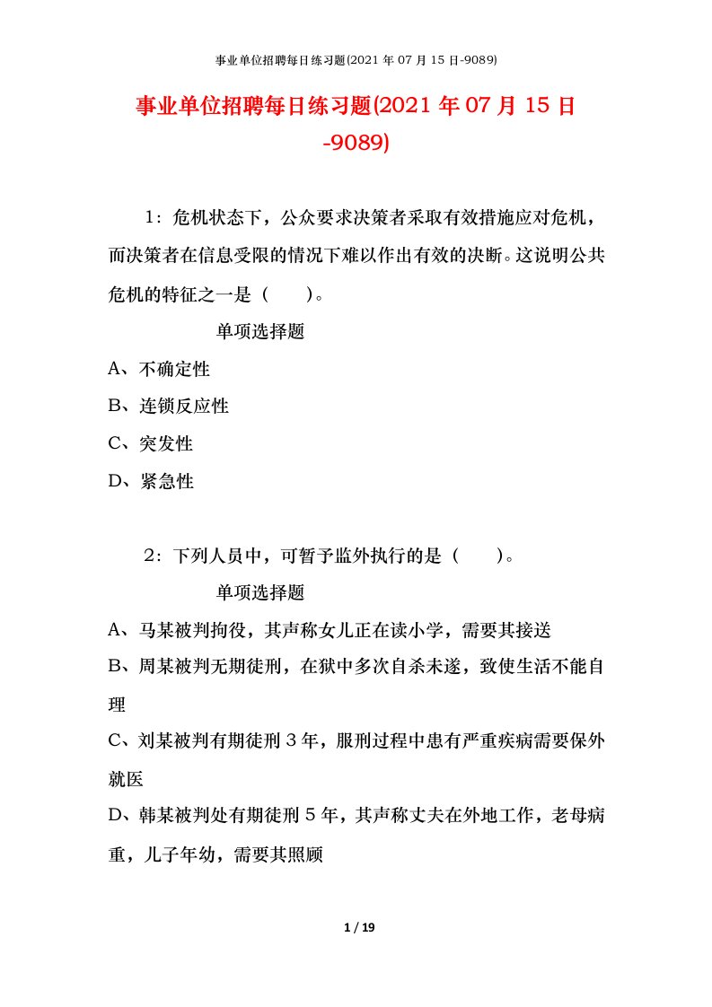 事业单位招聘每日练习题2021年07月15日-9089